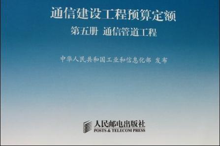 《通信建設(shè)工程預(yù)算定額（2008版）》 通信建設(shè)領(lǐng)域的重要計(jì)價(jià)基石