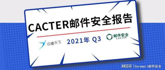 2021年Q3企業郵箱安全形勢深度解析 CACTER郵件安全與中睿天下聯合發布最新洞察