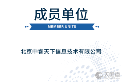 北京中睿天下信息技術有限公司 網絡安全領域的創新引領者