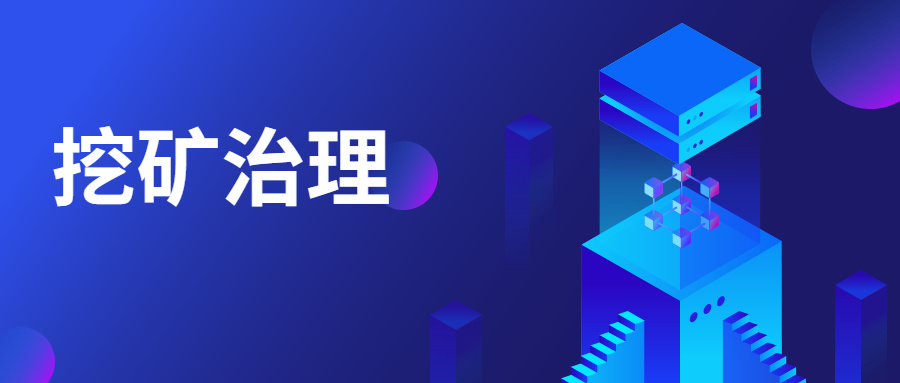 精準阻擊 | 中睿天下構建挖礦業務場景化模型，高效治理挖礦威脅